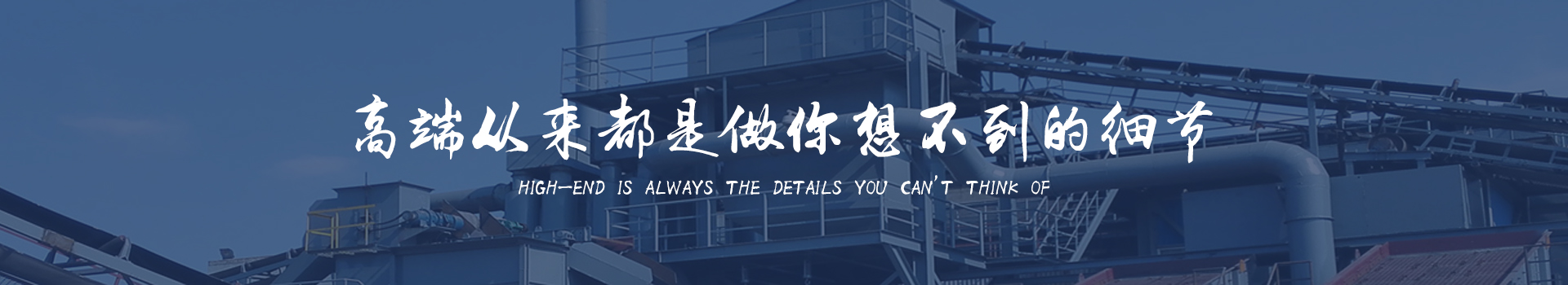 同順礦山設(shè)備—選擇同順，創(chuàng)造未來